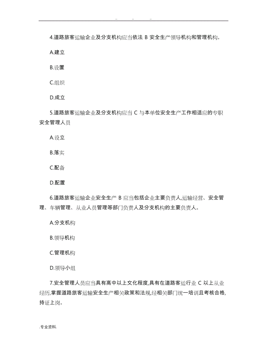 道路旅客运输企业安全管理规范_试题_第2页