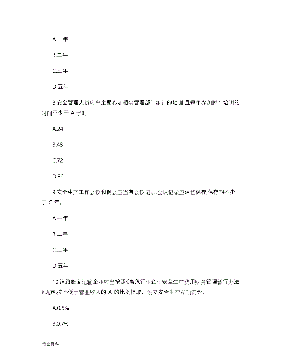 道路旅客运输企业安全管理规范_试题_第3页