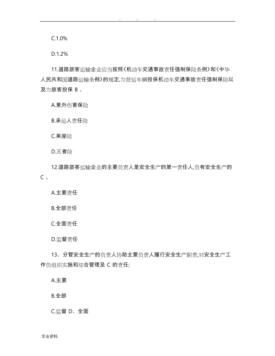 道路旅客运输企业安全管理规范_试题_第4页