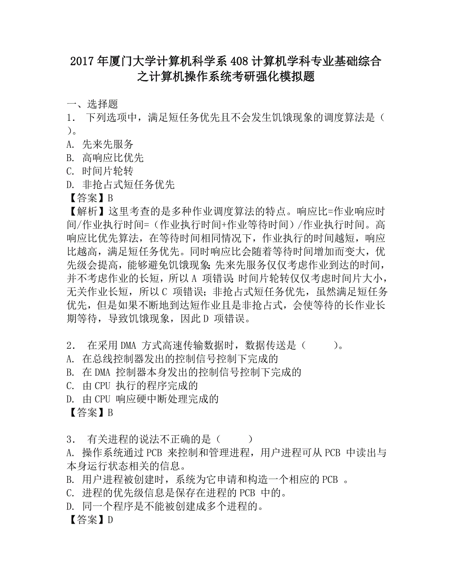 2017年厦门大学计算机科学系408计算机学科专业基础综合之计算机操作系统考研强化模拟题.doc_第1页