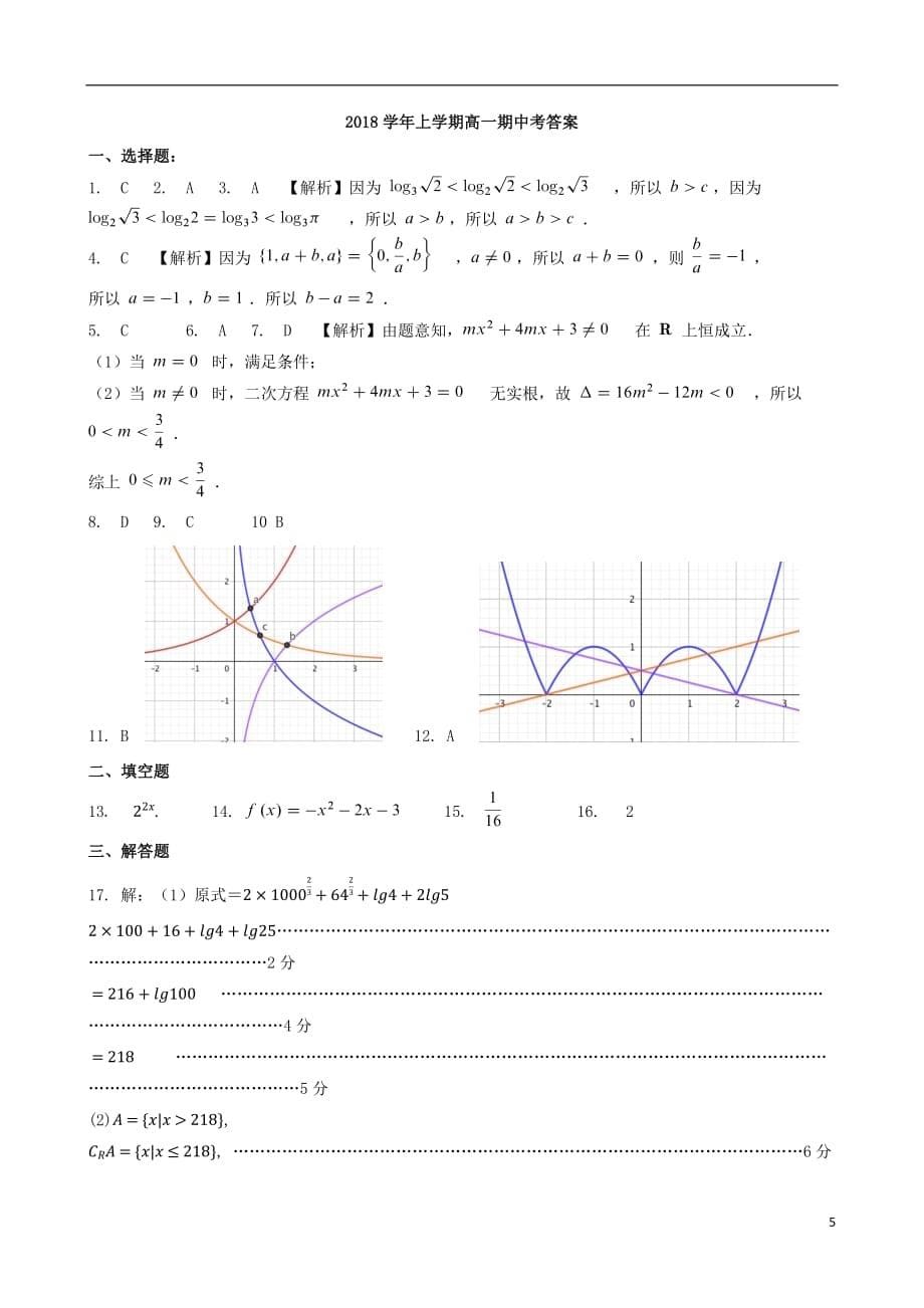 广东省2018_2019学年高一数学上学期期中试题_第5页