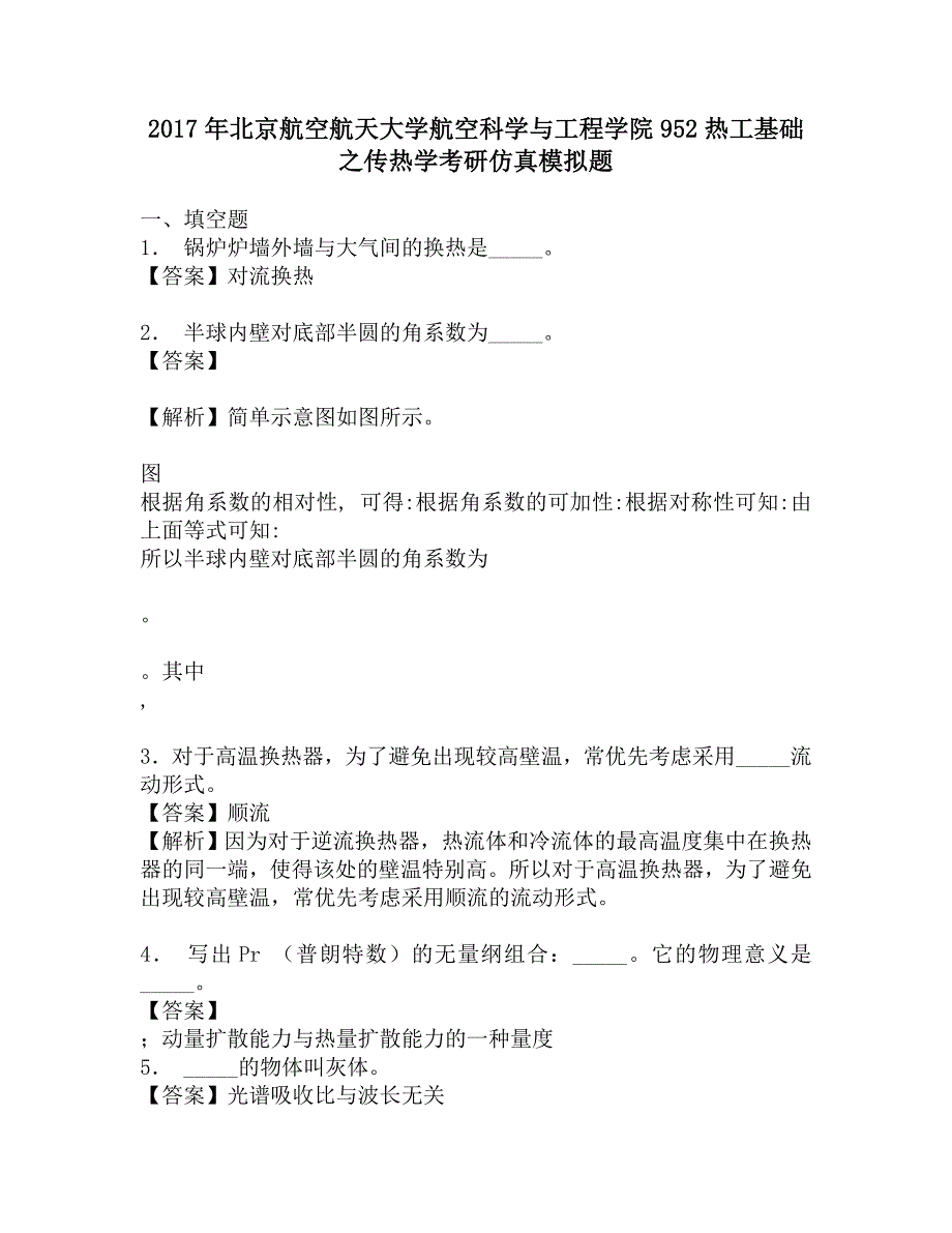 2017年北京航空航天大学航空科学与工程学院952热工基础之传热学考研仿真模拟题.doc_第1页