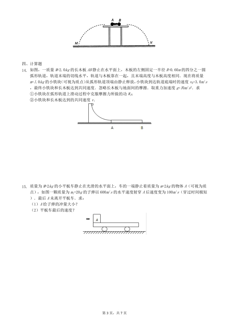 2018-2019学年度高二物理人教版选修第十六章动量守恒定律单元练习_第3页