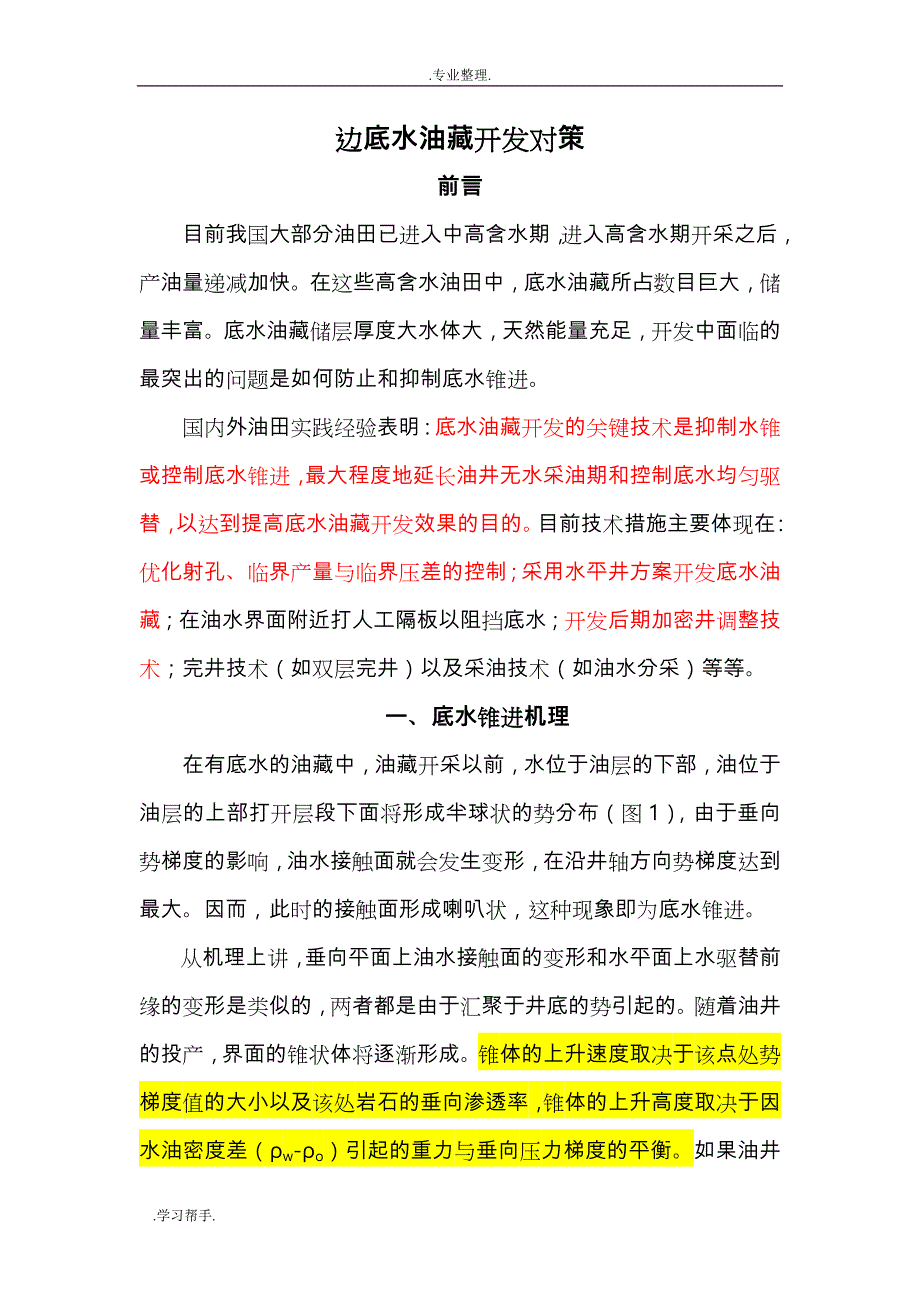 边底水油藏开发对策_第2页