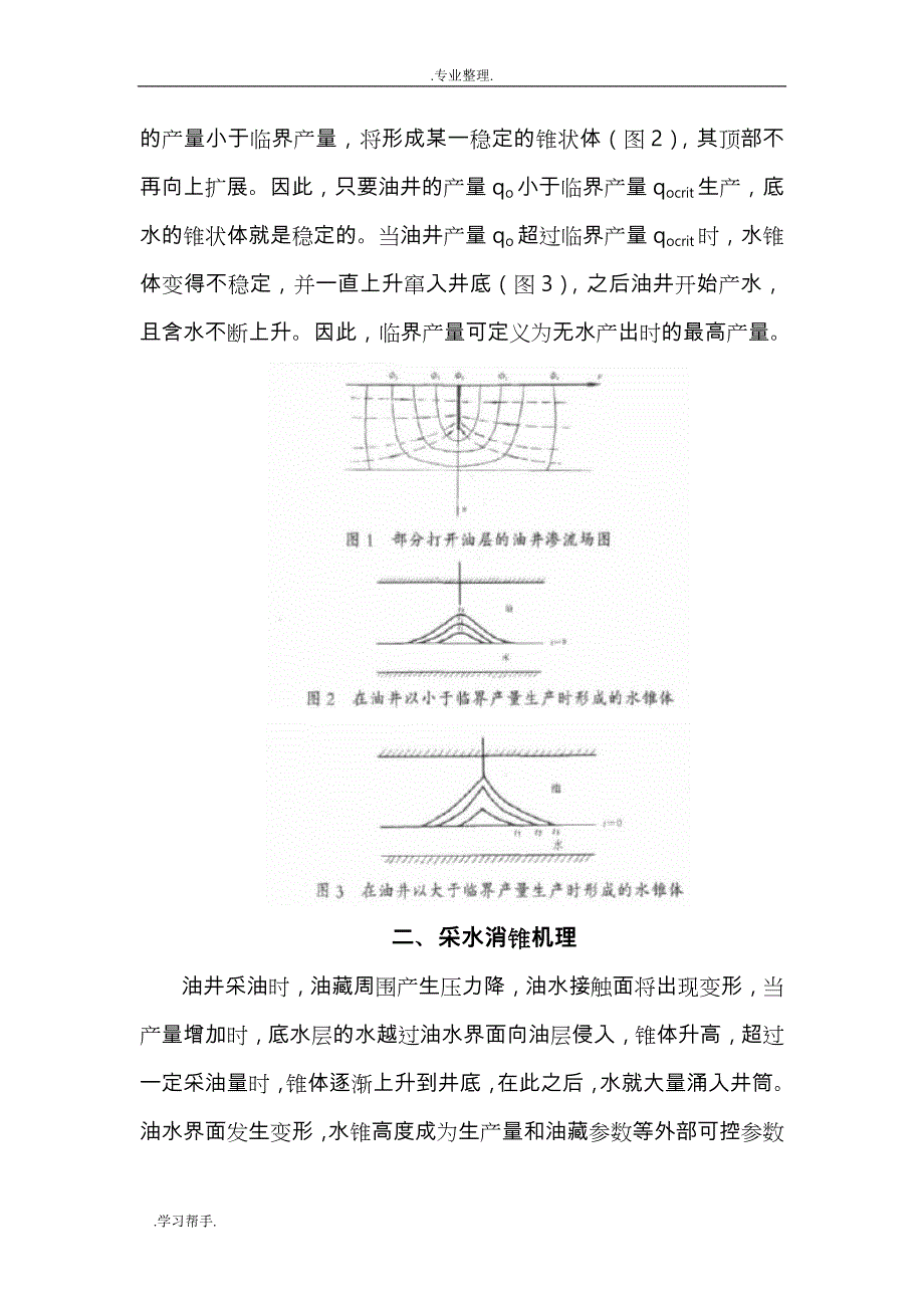 边底水油藏开发对策_第3页