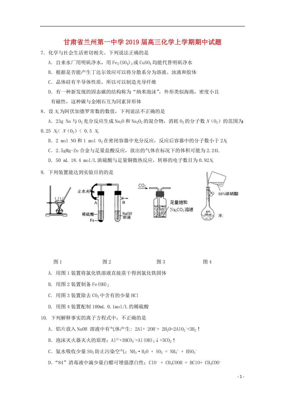 甘肃省兰州第一中学2019届高三化学上学期期中试题201811060224_第1页