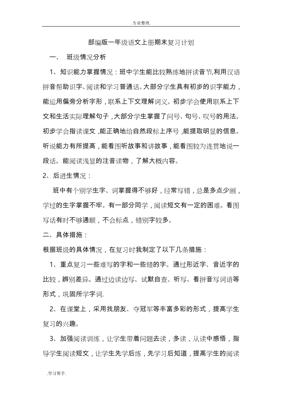 部编一年级语文（上册）期末复习计划_第1页