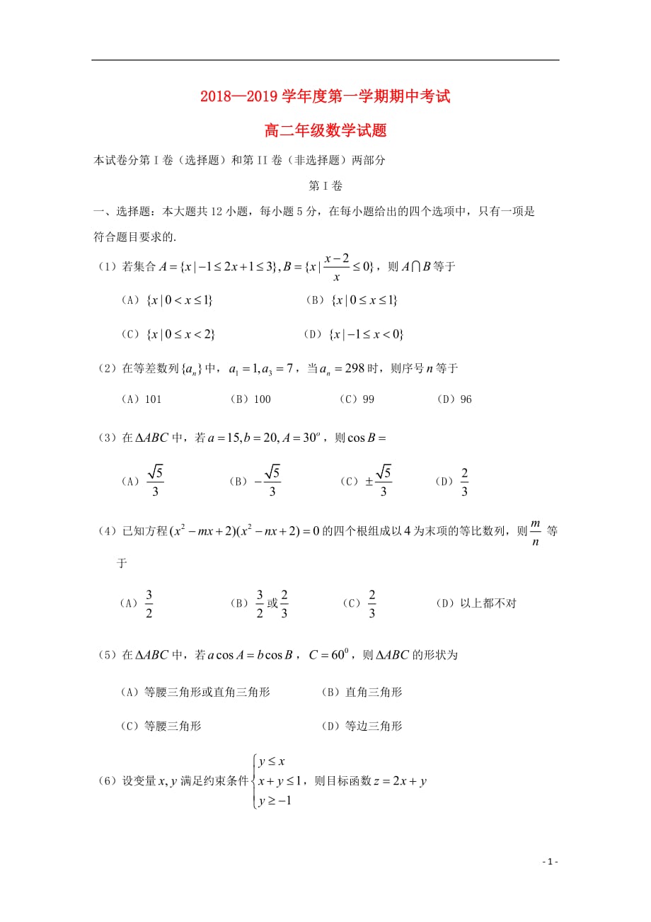 广东省2018_2019学年高二数学上学期期中试题201904110114_第1页