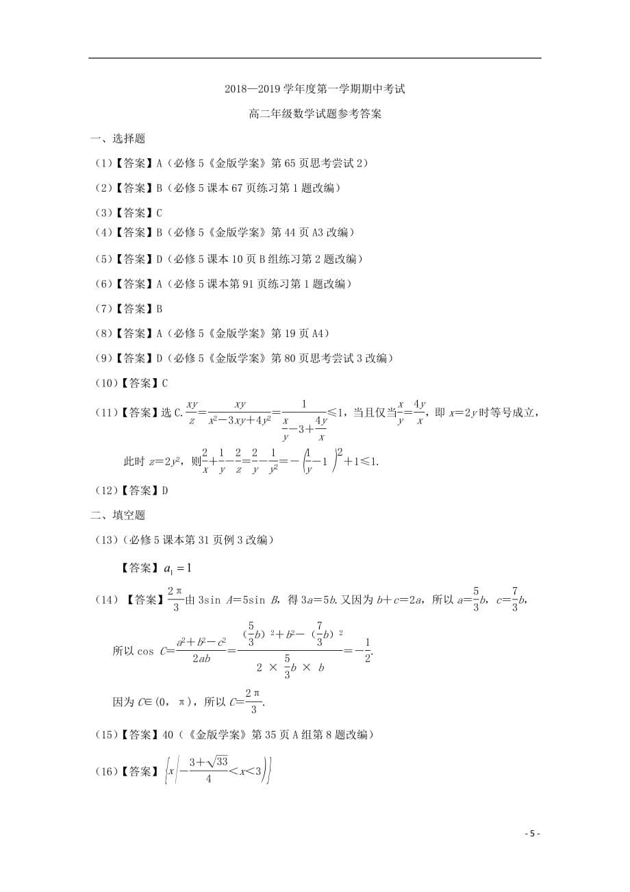 广东省2018_2019学年高二数学上学期期中试题201904110114_第5页