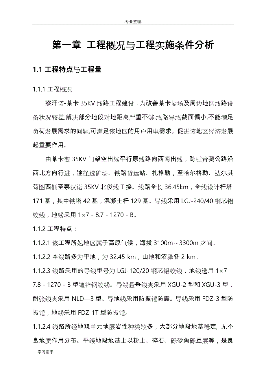 察汉诺_茶卡35KV线路工程施工组织设计方案_第1页