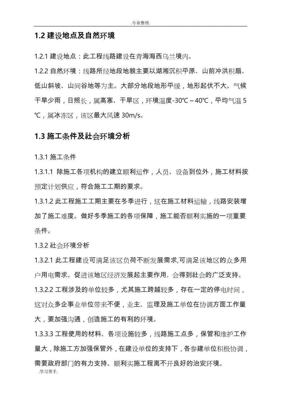 察汉诺_茶卡35KV线路工程施工组织设计方案_第3页