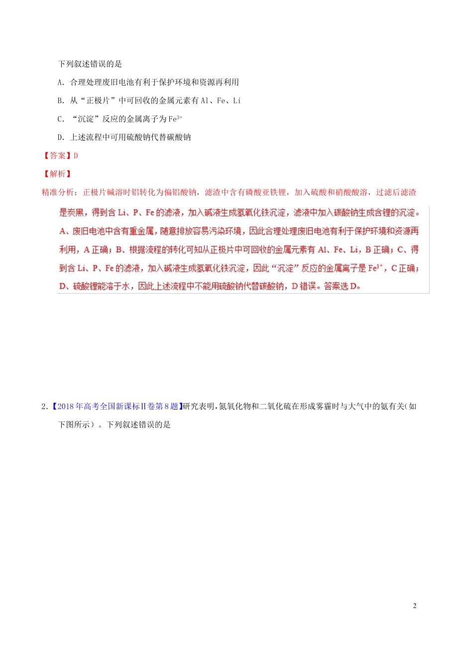 2019年高考化学备考全方案12题揭秘专题09离子反应元素及化合物题型揭秘20190307117_第2页