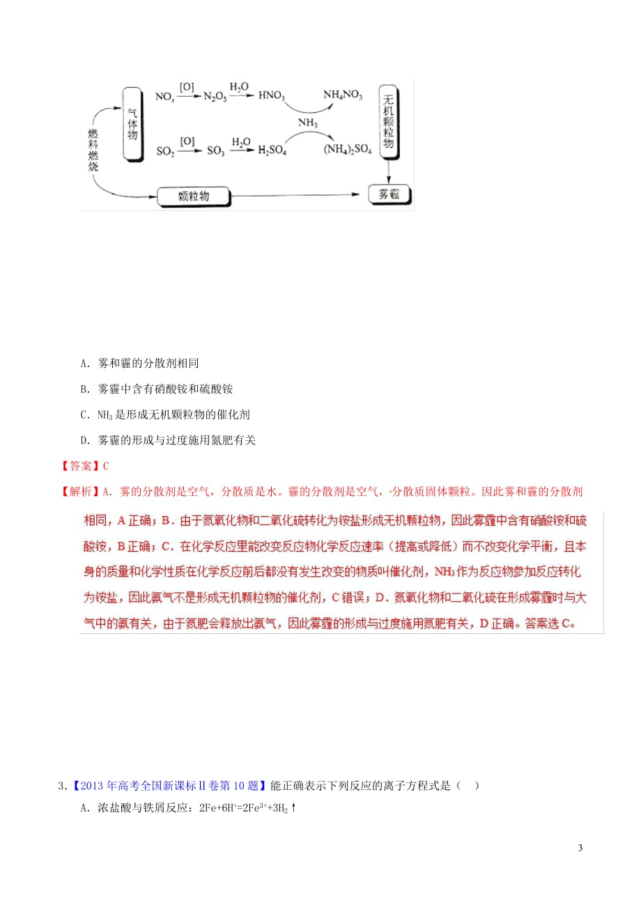 2019年高考化学备考全方案12题揭秘专题09离子反应元素及化合物题型揭秘20190307117_第3页