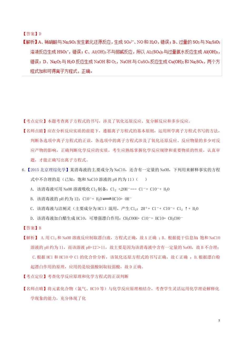 2019年高考化学备考全方案12题揭秘专题09离子反应元素及化合物题型揭秘20190307117_第5页