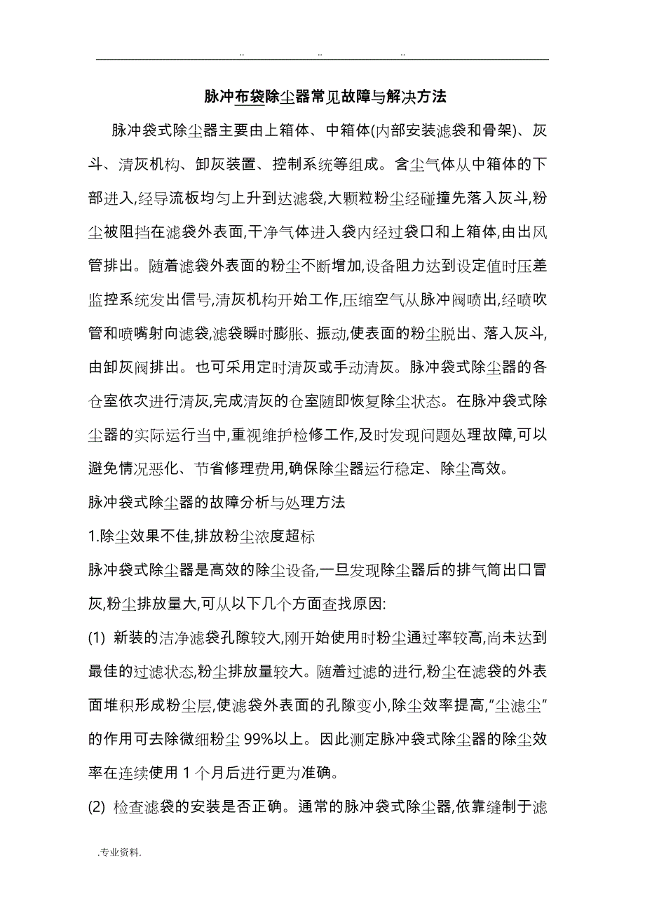 布袋除尘器常见问题与解决方法汇总_第1页