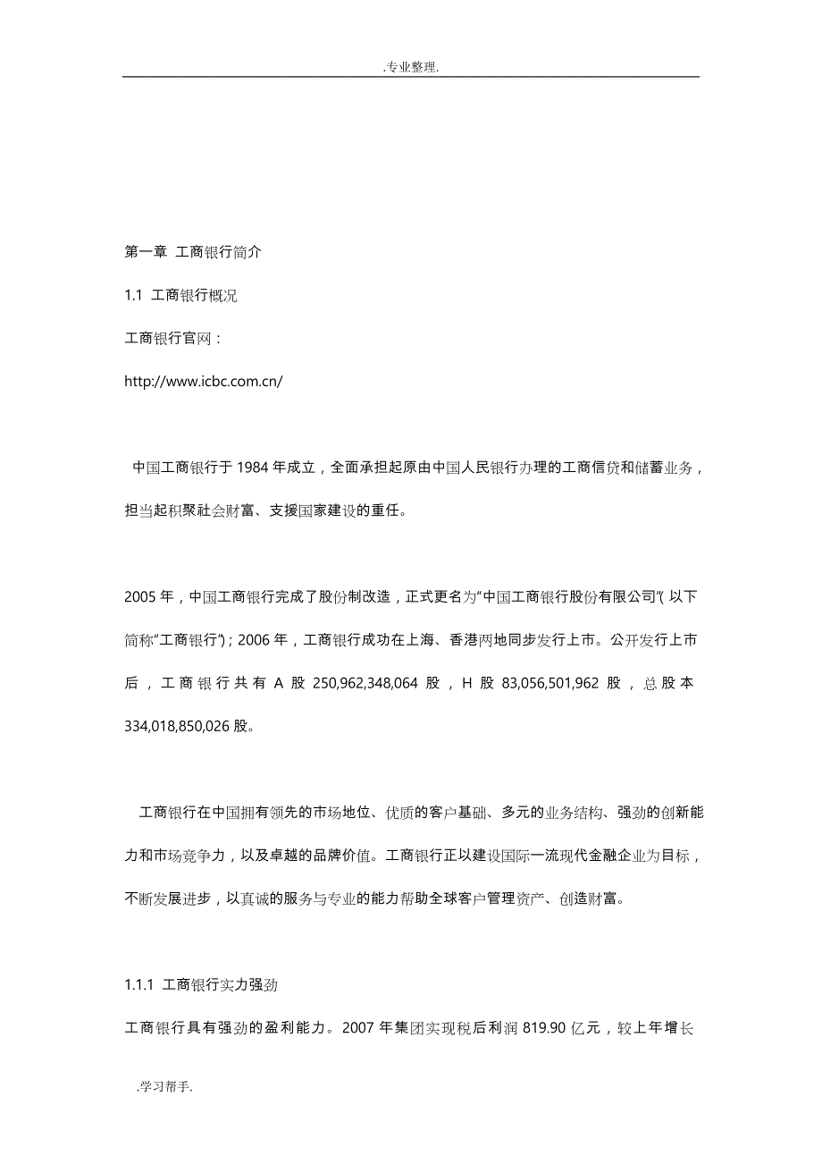 中国工商银行校园招聘考试笔经面经汇编(二)_第1页