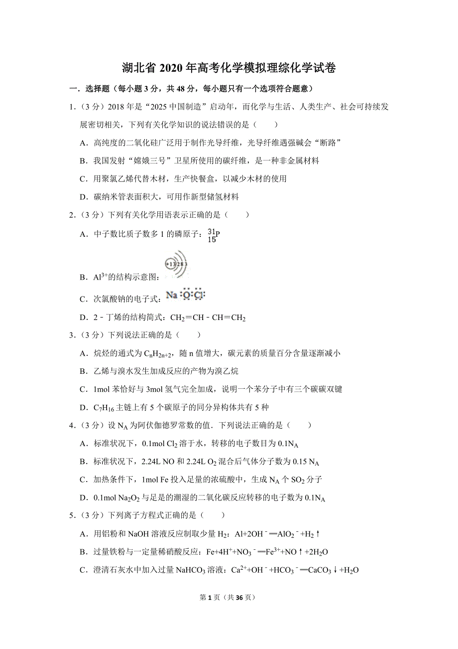 湖北省2020年高考化学模拟理综化学试卷及答案_第1页