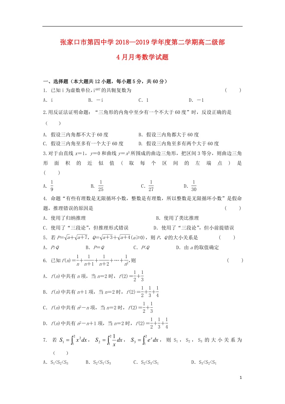 河北省2018_2019学年高二数学4月月考试题_第1页