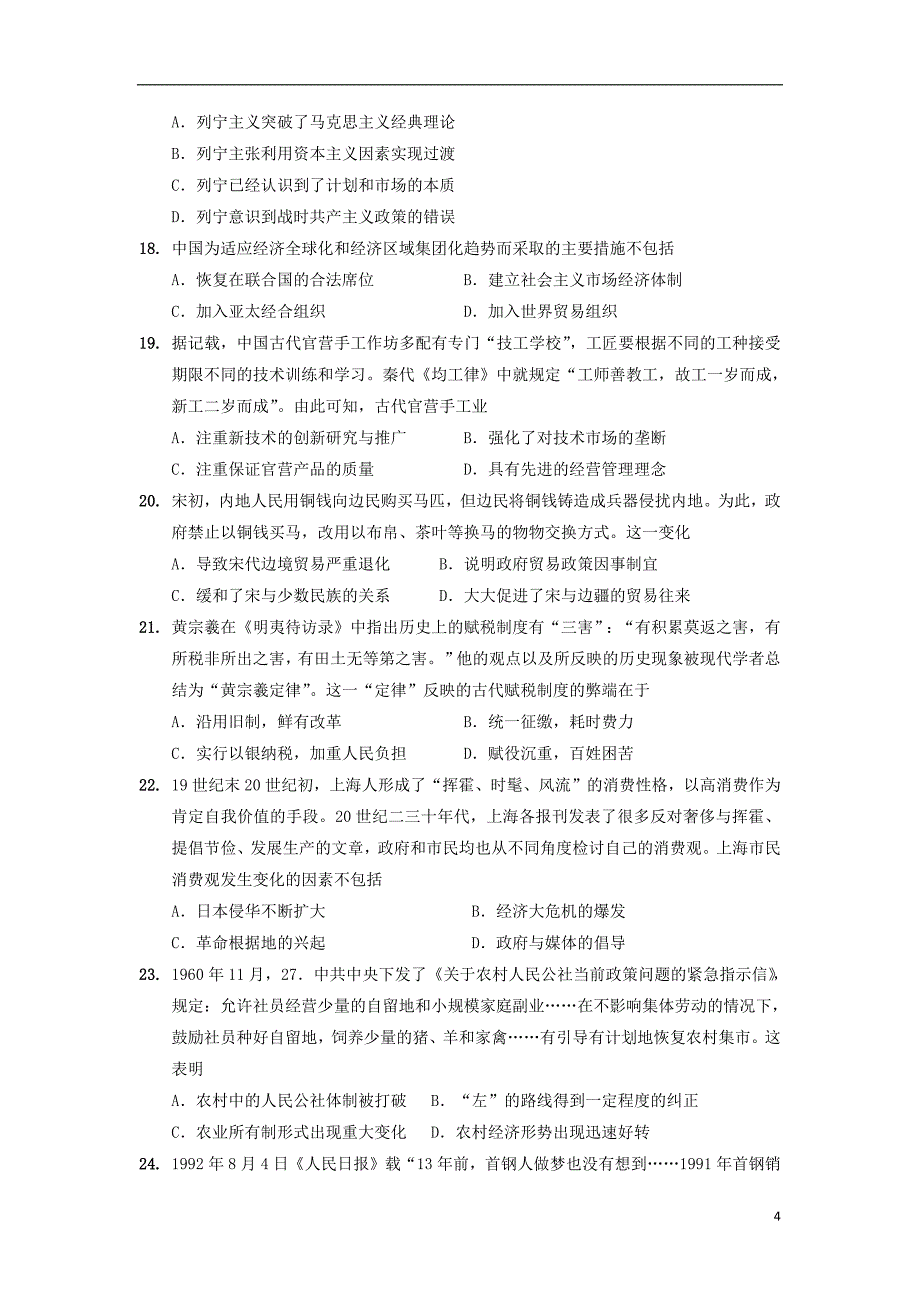 福建省2018_2019学年高二历史上学期暑假返校（开学）考试试题_第4页