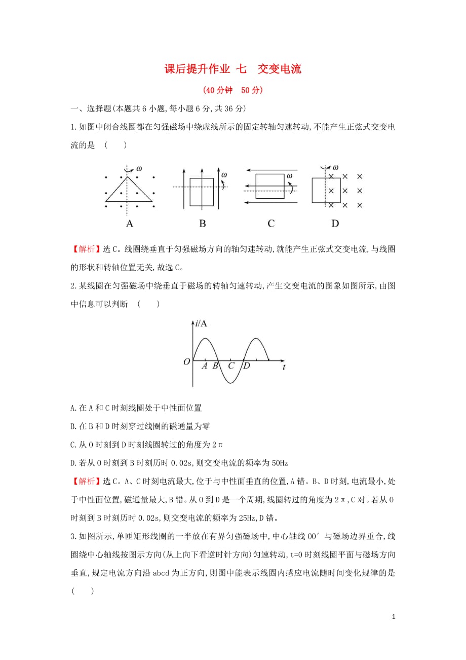 2018_2019学年高中物理第五章章交变电流课后提升作业七5.1交变电流新人教版选修3_2201903076239_第1页