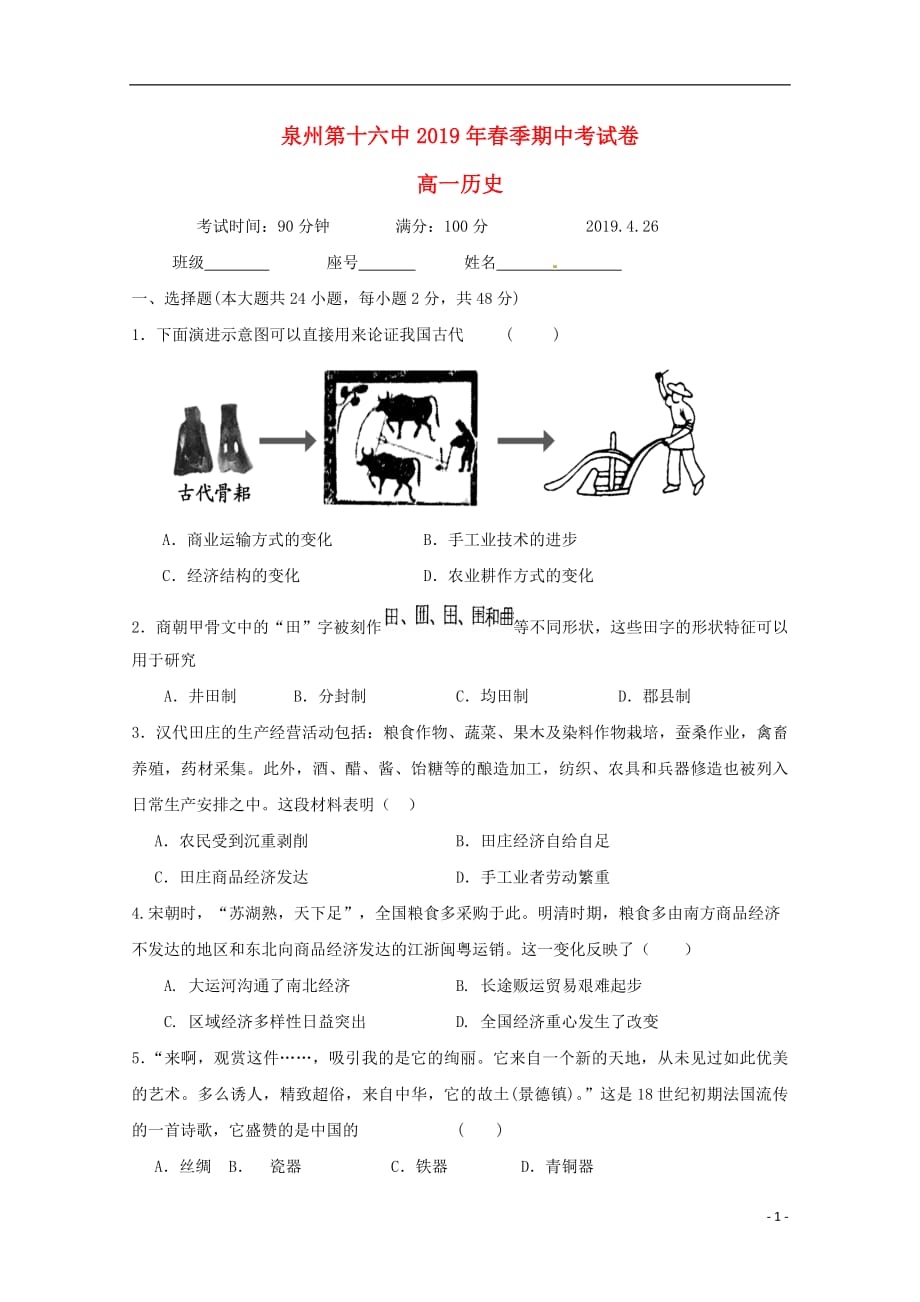 福建省泉州第十六中学2018_2019学年高一历史下学期期中试题_第1页