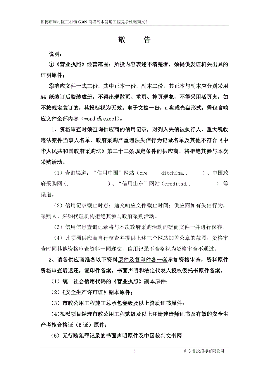 王村镇G309南段污水管道工程招标文件_第3页