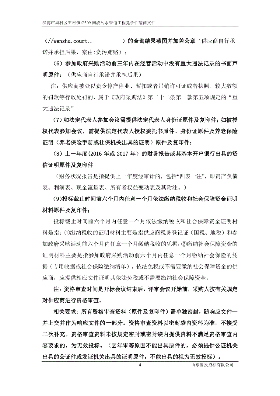 王村镇G309南段污水管道工程招标文件_第4页