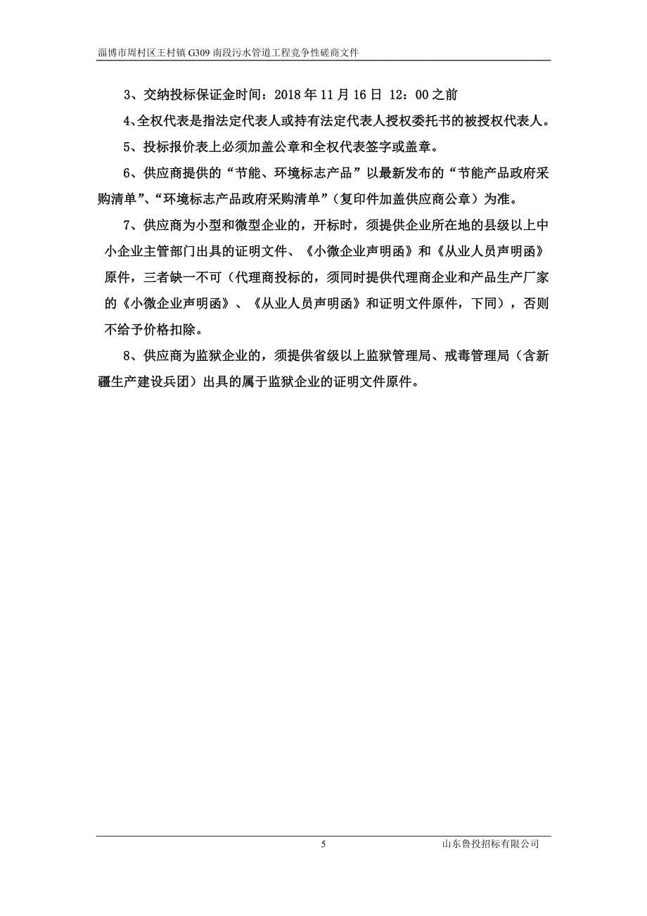 王村镇G309南段污水管道工程招标文件_第5页