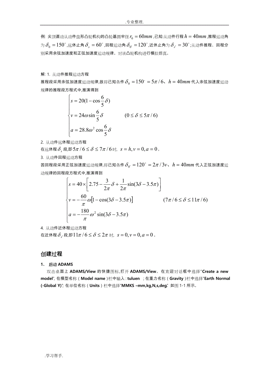 用ADAMS进行凸轮机构模拟仿真示例_第1页