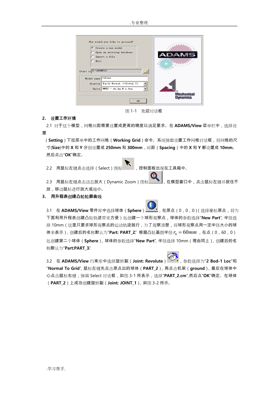 用ADAMS进行凸轮机构模拟仿真示例_第2页