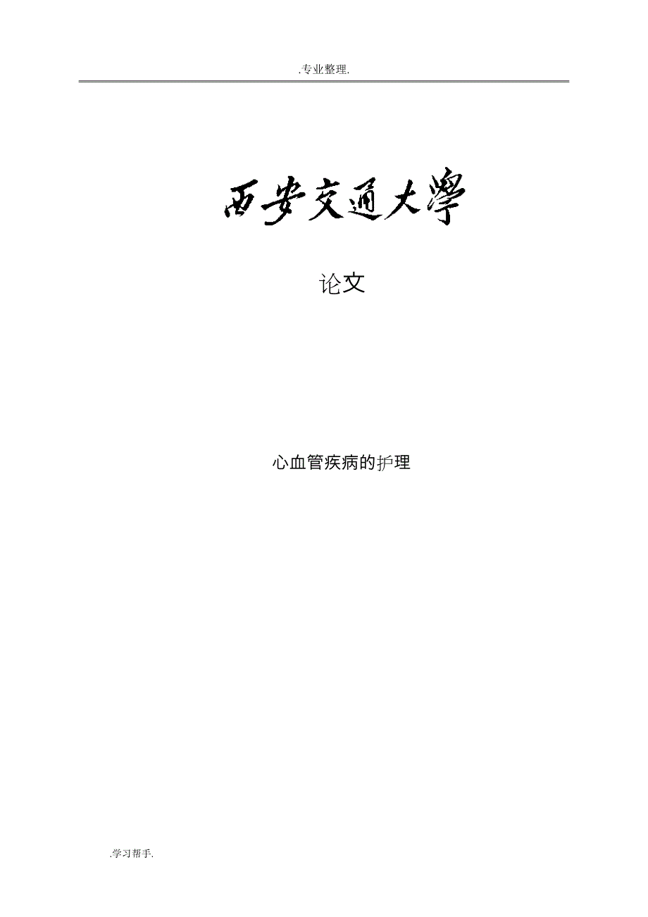 护理_毕业实习报告范本_第1页