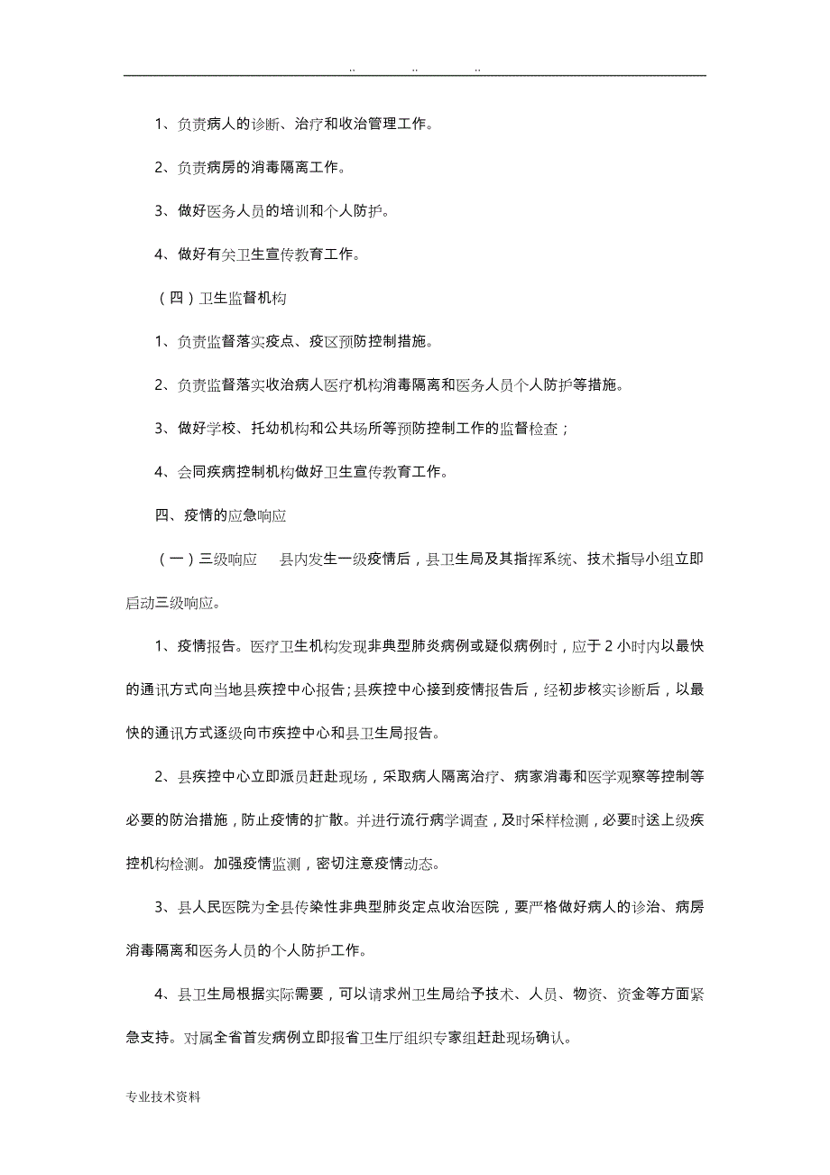 宁南县传染性非典型肺炎防治应急处置预案_第3页