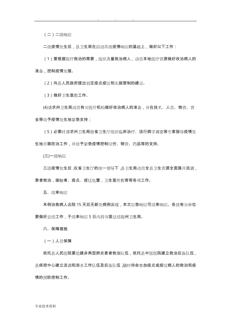 宁南县传染性非典型肺炎防治应急处置预案_第4页