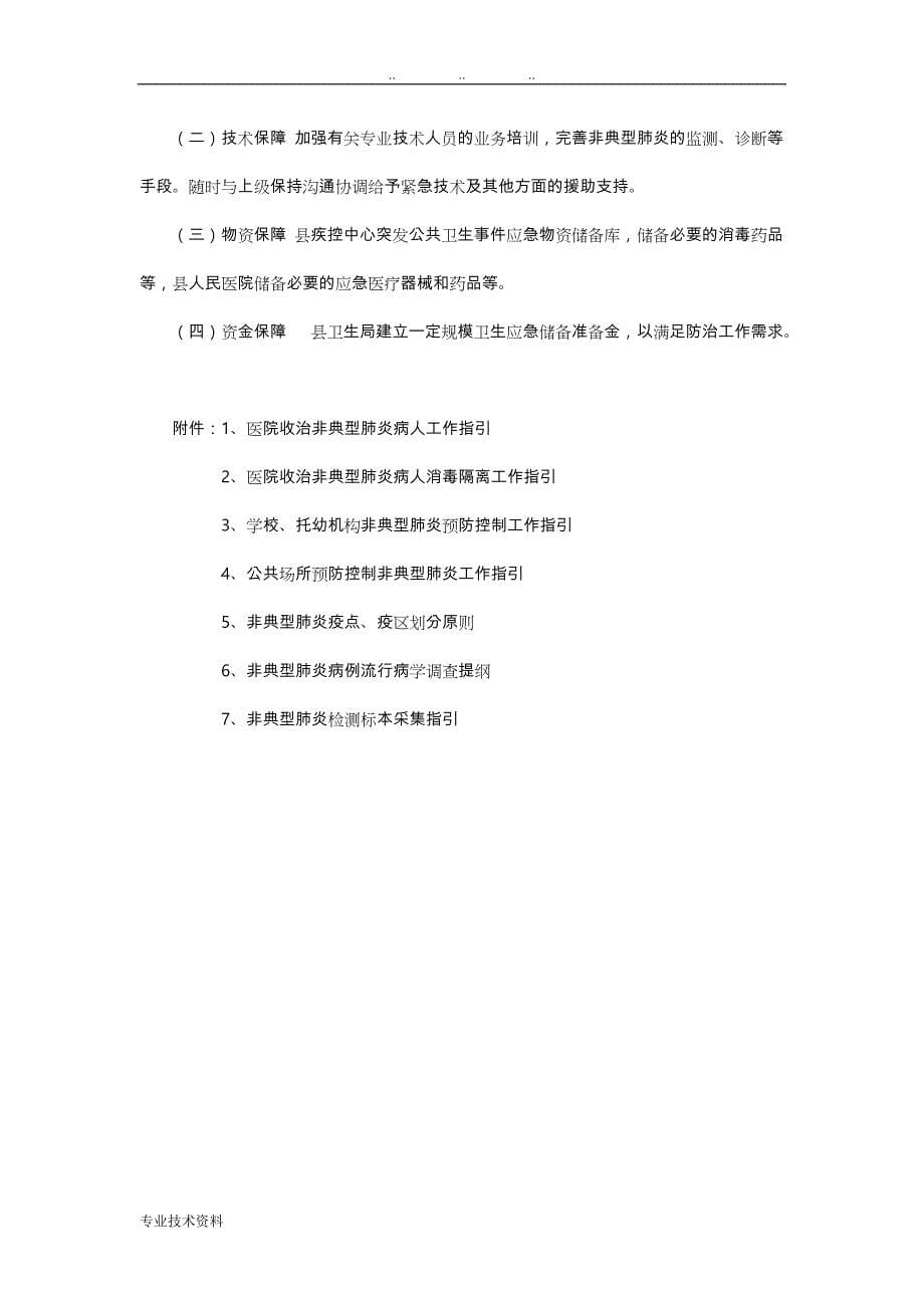 宁南县传染性非典型肺炎防治应急处置预案_第5页