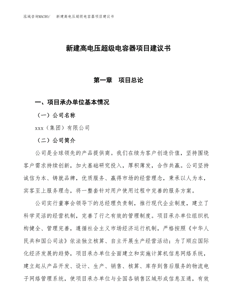 新建高电压超级电容器项目建议书(项目申请方案).docx_第1页