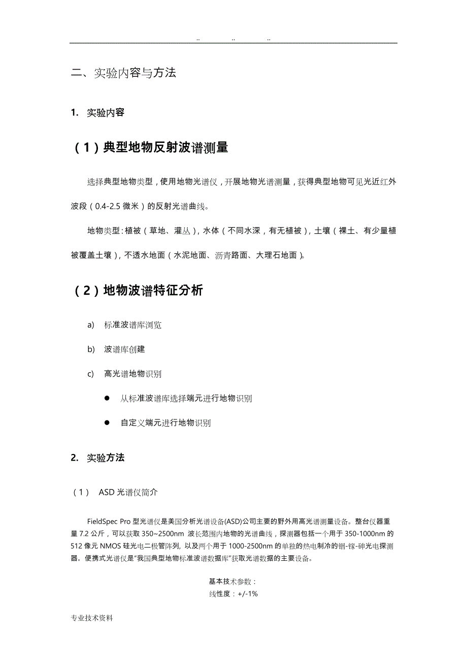 典型地物反射波谱测量与特征分析报告_第2页