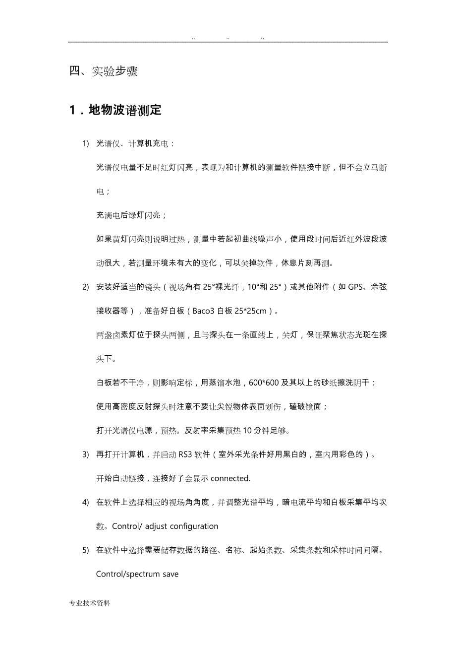 典型地物反射波谱测量与特征分析报告_第5页