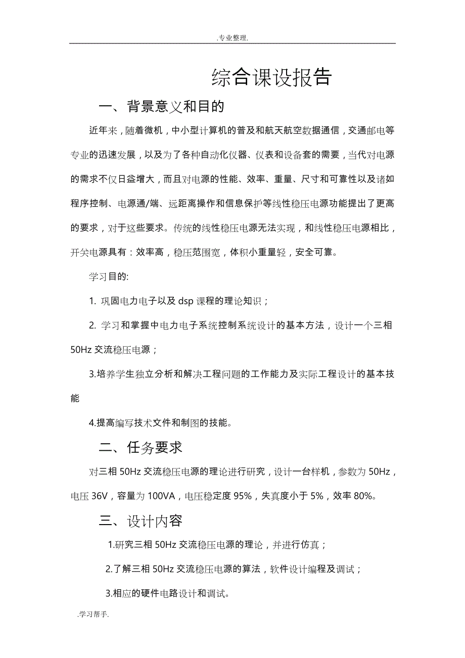 基于dsp三相逆变整流电源的课程设计报告书_第1页