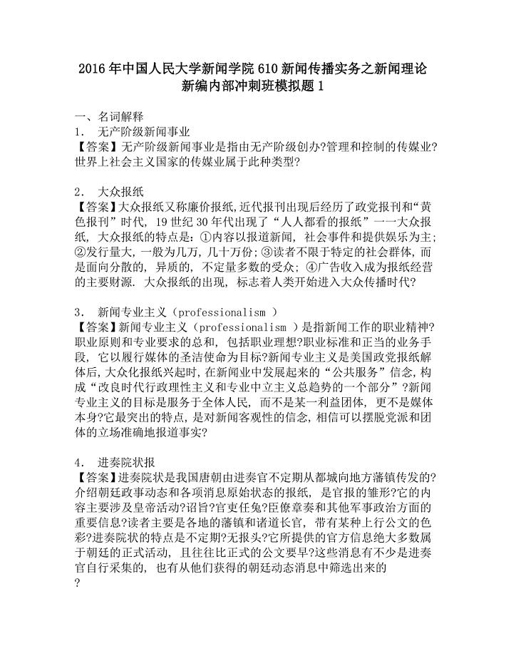 2016年中国人民大学新闻学院610新闻传播实务之新闻理论新编内部冲刺班模拟题1.doc