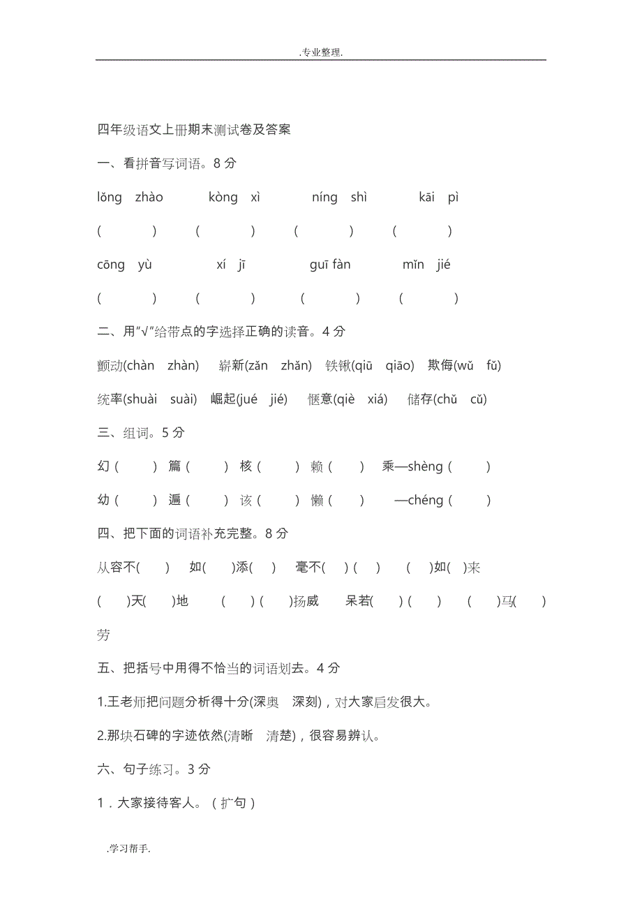 四年级语文（上册）期末测试卷与答案 (1)_第1页