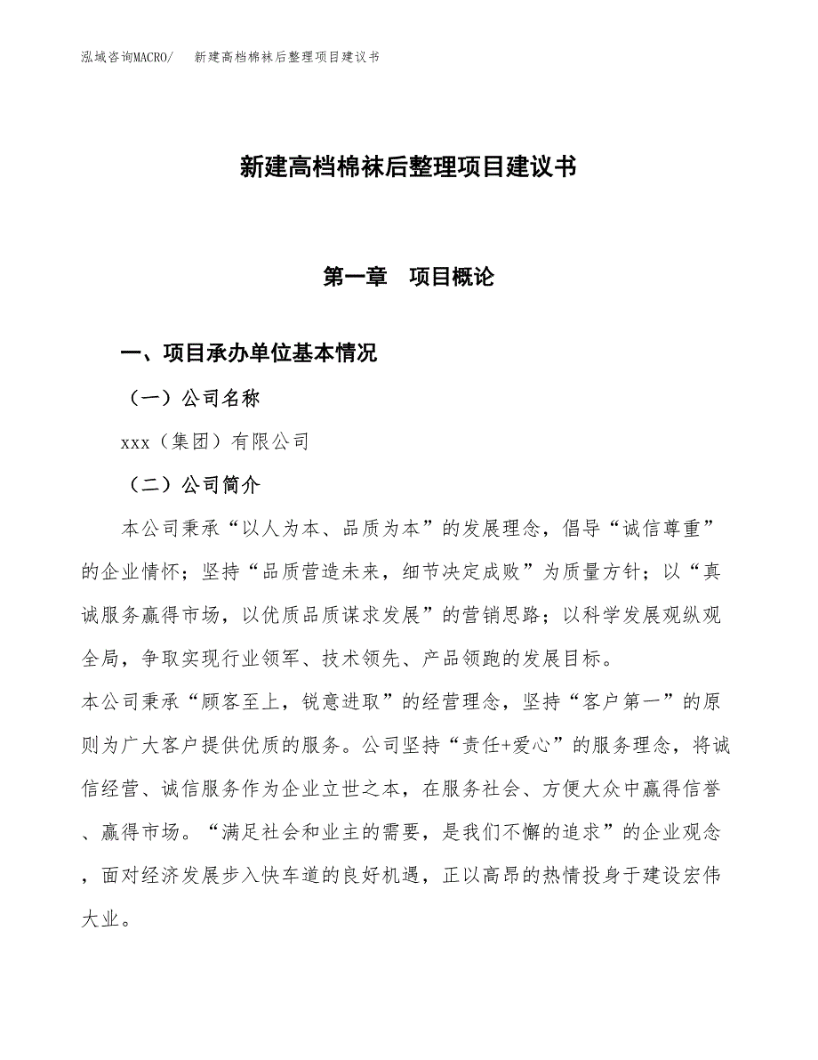 新建高档棉袜后整理项目建议书(项目申请方案).docx_第1页