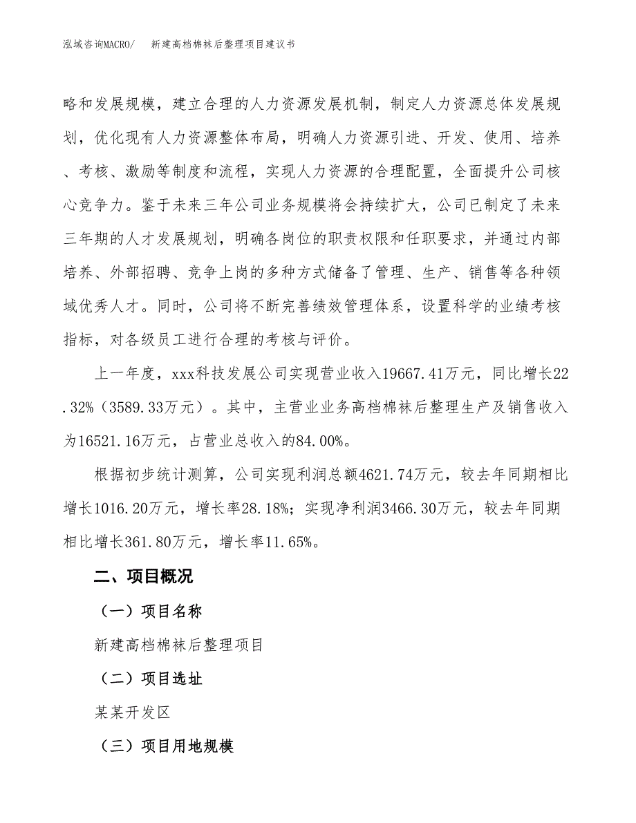 新建高档棉袜后整理项目建议书(项目申请方案).docx_第3页