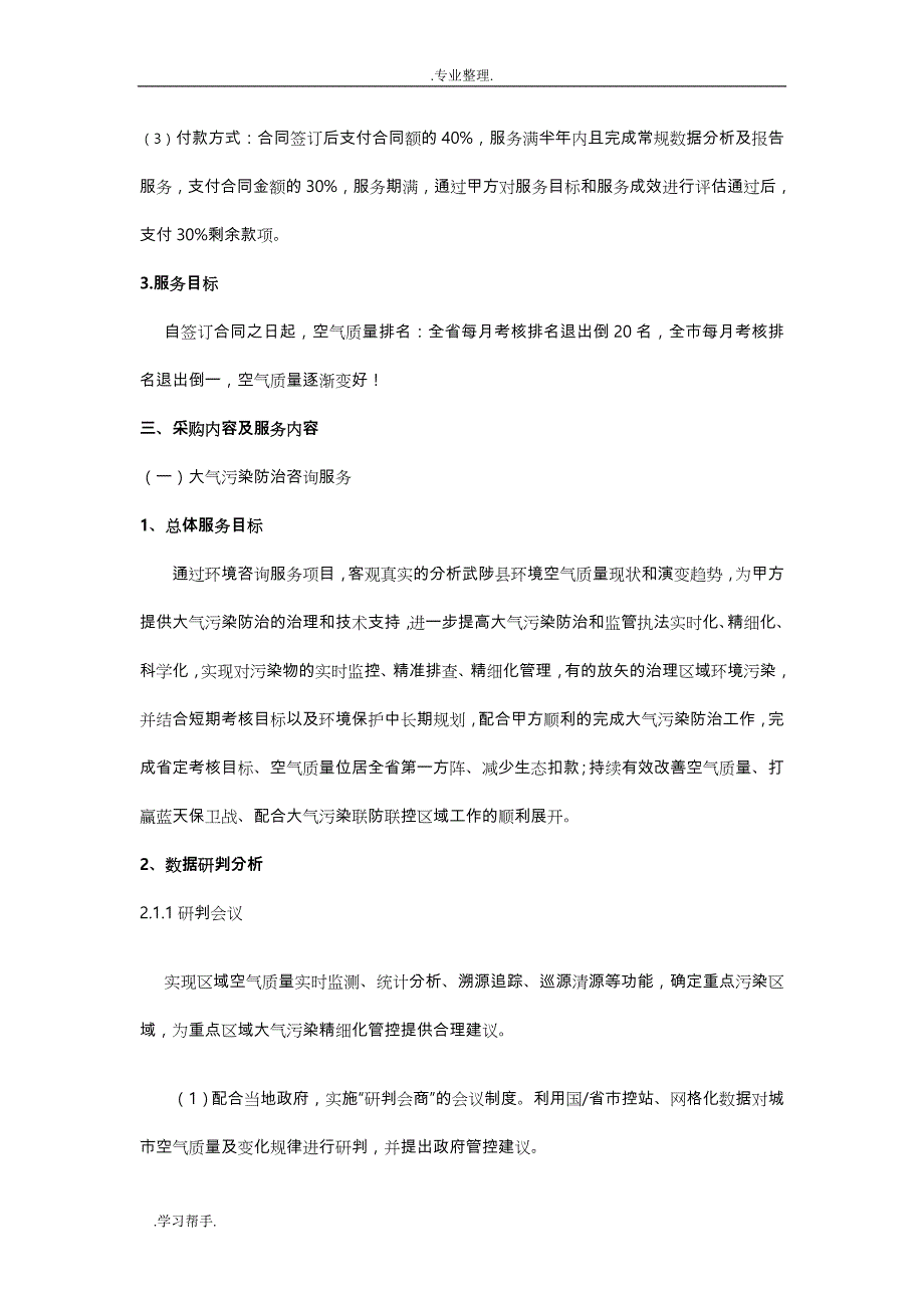 武陟大气污染防治专家团队技术服务内容与要求内容_第2页