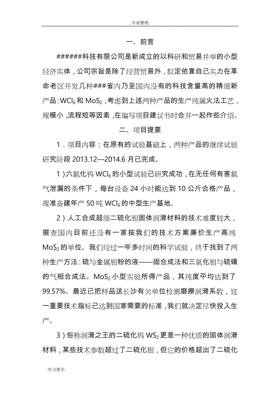 高纯六氯化钨制备可研报告_第1页