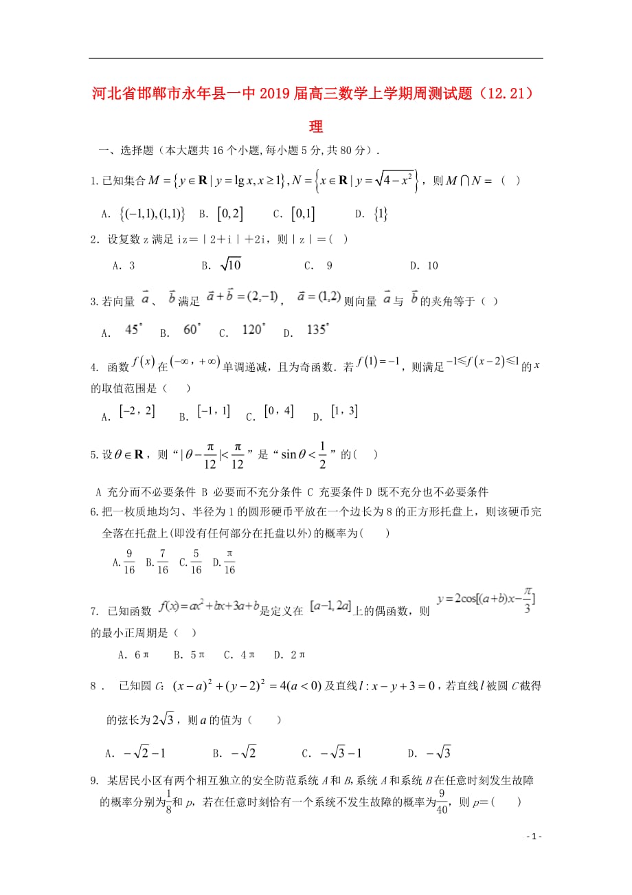 河北省邯郸市永年县一中2019届高三数学上学期周测试题12.21理201903080191_第1页