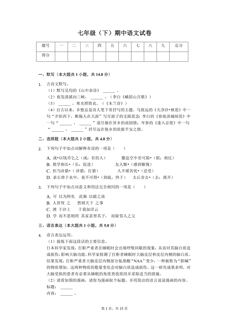 浙江省金华市 七年级（下）期中语文试卷_第1页