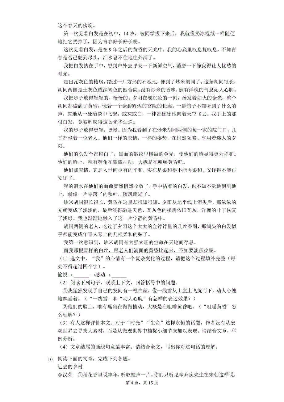 浙江省金华市 七年级（下）期中语文试卷_第4页