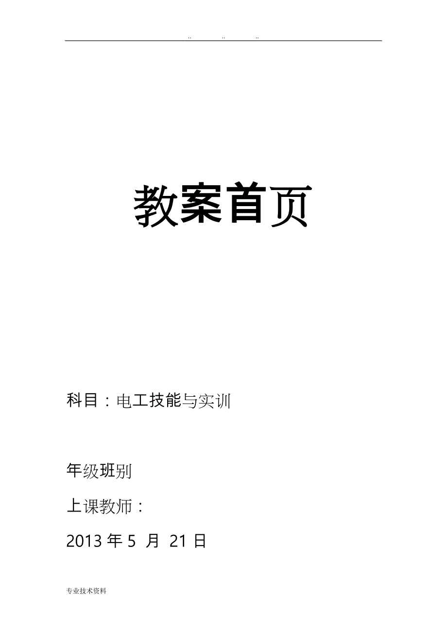 电工技能与实训教（学）案_第1页