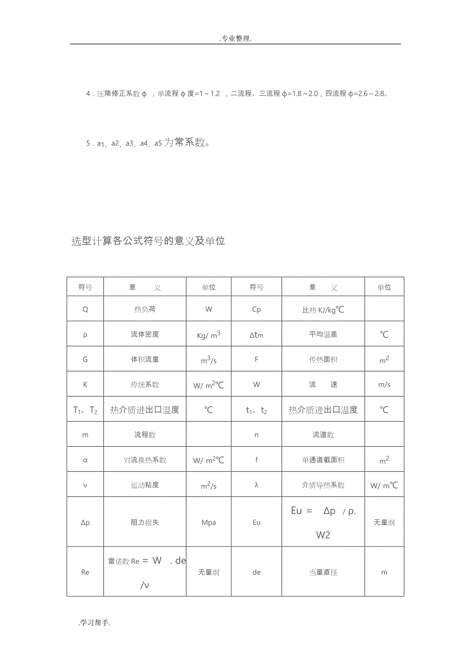 板式换热器选型计算的方法和公式_第3页