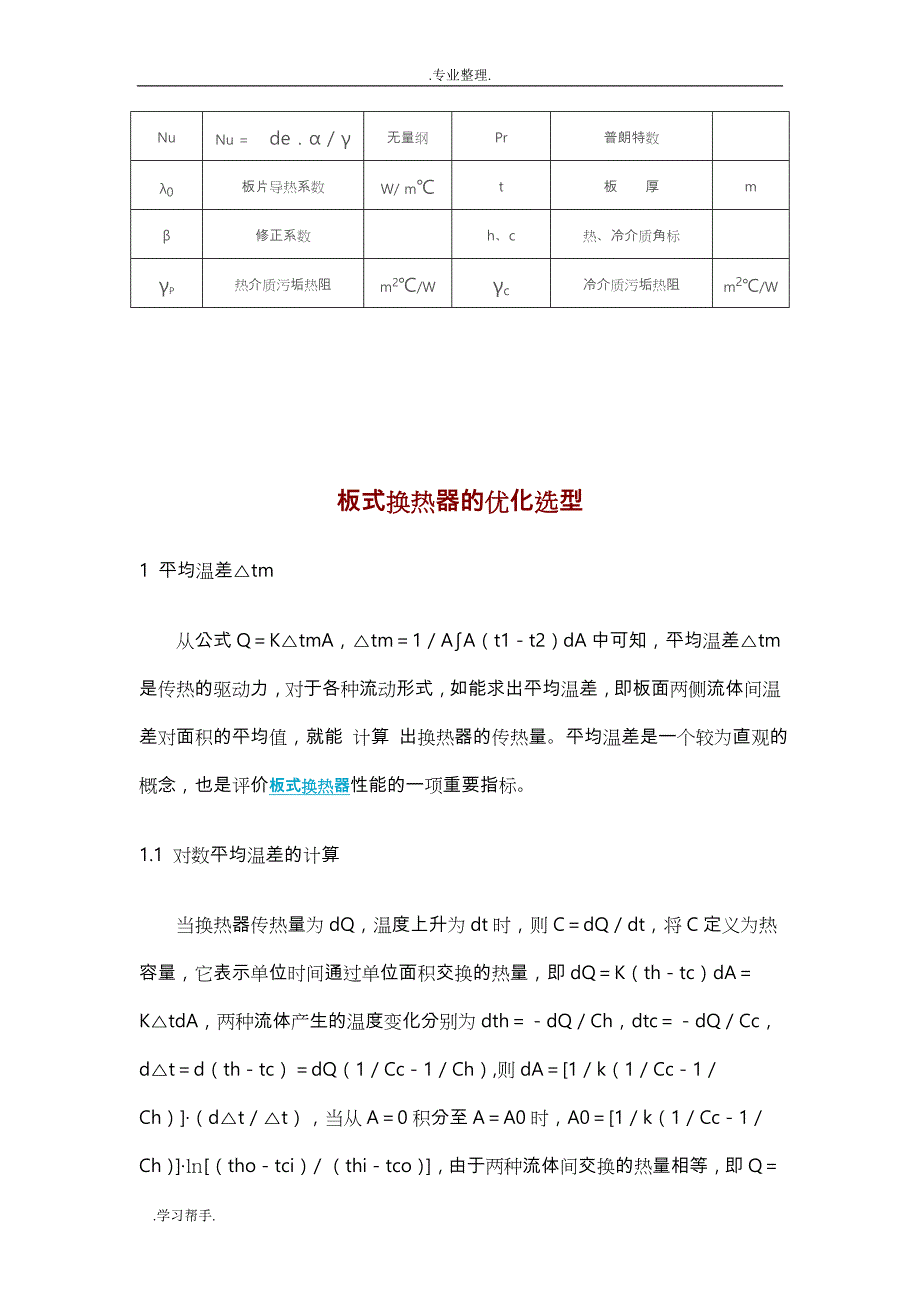 板式换热器选型计算的方法和公式_第4页